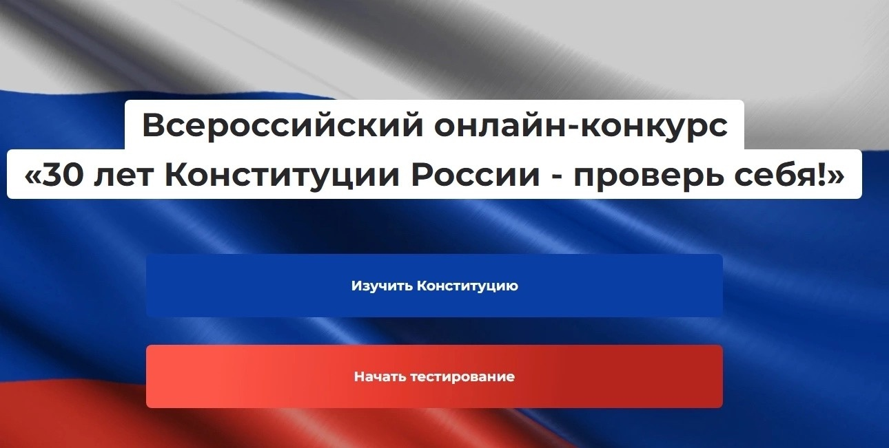 Всероссийский онлайн-конкурс «30 лет Конституции России — проверь себя!» |  Гор.Сайт